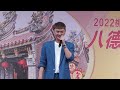 20220911八德三元宮 重建250週年慶活動 金曲演唱會~許富凱 無人熟識 祝福 訪問 棉照被 放風吹