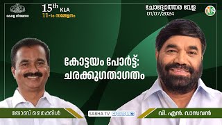 കോട്ടയം പോർട്ട്: ചരക്കു ഗതാഗതമാർഗ്ഗത്തിന് മാരിടൈം ബോർഡുമായി ചർച്ച നടത്തി | Kottayam Port