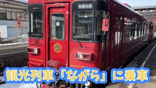 【長良川鉄道の観光列車ながらに乗車】