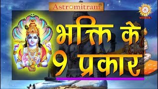 भक्ति के 9 प्रकार  / Bhakti Ke 9 parkar