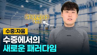 수중:자움 - 수중운동에서의 새로운 패러다임