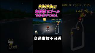 【99999ccマリカー】このコースで難しすぎるだろww