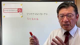 【どうせやるなら先にやる・先行者利益・ショールーム活用、お悩み解決コンサルタント　東京都】