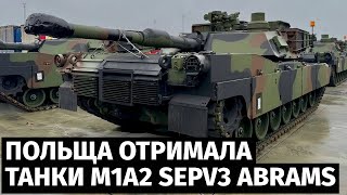 Польща отримала першу партію сучасних танків M1A2 SEPv3 Abrams для зміцнення обороноздатності