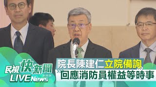 【LIVE】0926 陳建仁立院報告備詢 回應消防員權益等時事｜民視快新聞｜