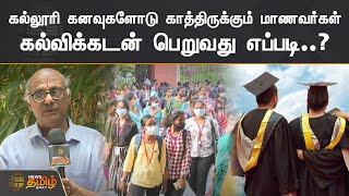 கல்லூரி கனவுகளோடு காத்திருக்கும் மாணவர்கள்.. கல்விக்கடன் பெறுவது எப்படி? | Education loan | College