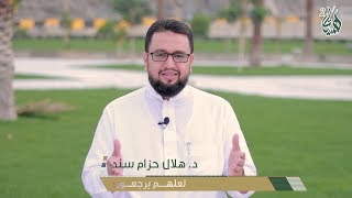 د. هلال سند، همسات2، الحلقة (1)، ( لعلهم يرجعون )