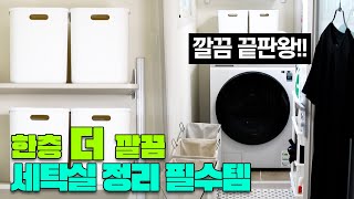 ⭐세탁실 정리는 이걸로 종결!! | 사용하기 쉽고 효율적인 아이템 추천