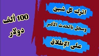 هل تصدق ؟ 100000 دولار حدث كبير جدا مجانا سجل بدقيقتين