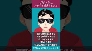 【ハモリカラオケチャレンジ：練習用】RUN / B'z　ハモリにつられずに最後まで歌える？？難易度★★★☆☆ #shorts