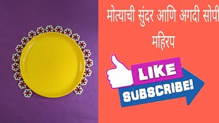 मोत्याचे सुंदर महिरप | ताटाभोवतालची मोत्याची रांगोळी | Rupali Crafts | Thali Decoration | |