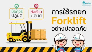 การใช้รถยก Forklift อย่างปลอดภัย✅💚