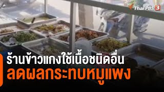 ร้านข้าวแกงใช้เนื้อชนิดอื่น ลดผลกระทบหมูแพง : กินอยู่รู้รอบ (6 ม.ค. 65)