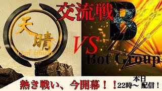 荒野行動「Bot〆クラン交流戦！」IOS、android版