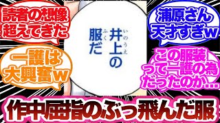 【BLEACH】作中屈指のとんでもない織姫の服装がこちらに対する読者の反応集！