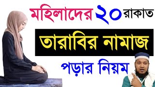 মহিলাদের সম্পূর্ণ ২০ রাকাত তারাবির নিয়ম | mohilader tarabi namaz | মহিলাদের তারাবির নামাজের নিয়ম