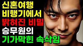 (실화사연) 신혼여행 비행기를 돌릴 수밖에 없었던 이야기