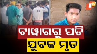 Tragic Incident as Man Loses Life Trying to Save Brother in Bolangir