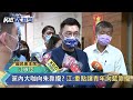 快新聞／連勝文抱怨江「只是弄個位置安撫」　江啟臣：尊重大家想法－民視新聞