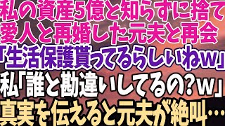 【スカッとする話】私の資産5億と知らずに捨て 愛人と再婚した元夫と再会 「生活保護貰ってるらしいねｗ」 私「誰と勘違いしてるの？ｗ」 真実を伝えると元夫が絶叫