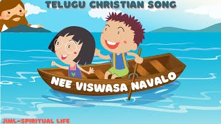 Nee Viswasa Navalo || Telugu Christian Song || Jiml-Spiritual Life