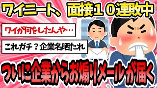 【悲報】ワイニート、面接10連敗以上な上に煽りmailまできて泣く【2ch面白いスレ】【ゆっくり解説】