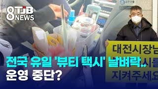 전국 유일 '뷰티 택시' 날벼락..운영 중단?｜ TJB 대전·세종·충남뉴스