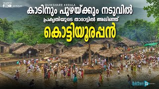 പ്രകൃതിയുടെ താരാട്ടിൽ അലിഞ്ഞ് കൊട്ടിയൂരപ്പൻ KOTTIYOOR TEMPLE FESTIVAL