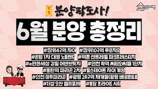 6월 분양 단지!!│6월 분양 12곳 아파트 완벽총정리!!