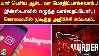 யார் பெரிய ஆள்..வா மோதிப்பாக்கலாம்..! இன்ஸ்டாவில் எழுந்த வார்தைப்போர்..! கொலையில் முடிந்த அதிர்ச்சி