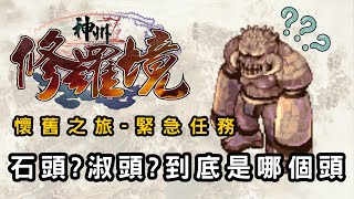 【神州ONLINE】懷舊任務 第6集 - 緊急任務!!修羅境一日遊，巨石怪到底在喇裡?