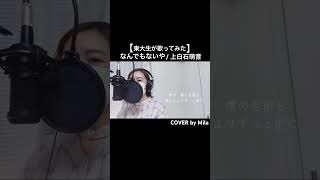 【東大生が歌ってみた】なんでもないや/ 上白石萌音【COVER by Mila】 #歌ってみた #大学生 #cover #東大生 #カバー