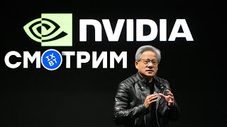 [СТРИМ] CES 2025 || Nvidia (начало 05:30 по МСК) RTX 5090 + RTX 5080