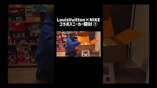 LouisVuitton×NIKEコラボスニーカー開封①