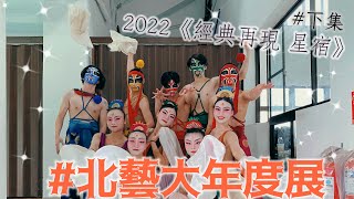 🏫大學Vlog ｜北藝大年度展/2022《經典再現 星宿》圓滿成功（下集）｜膩醬耍呆呆💜葡萄姐姐