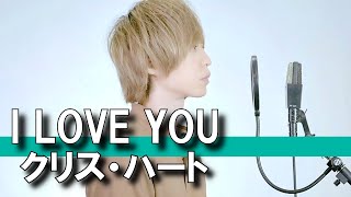 I LOVE YOU / クリス・ハート (cover) - nero