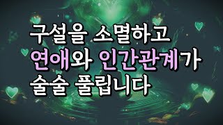 사랑과 인복을 끌어당기는 구설수 제거 주파수 명상ㅣ639hz 차크라 힐링 음악ㅣ자존감, 연애운 상승