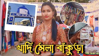 Bankura khadi mela 2025 || বাঁকুড়া খাদি মেলা 2025 || Bankura video | Sweet puja