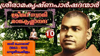 ശ്രീരാമകൃഷ്ണപാർഷദന്മാർ/സ്വാമി രാമകൃഷ്ണാനന്ദ10/Sri Ramakrishnaparshadanmar/ Swami Ramakrishnananda10