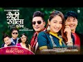 Gairi Khola Banaima- Anu Chaudhary- Prakash Titung- Miss Pabi- Umesh Rai- Khuile Baaje-Official Mv