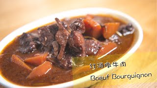 【一鑊熟】紅酒燉牛肉Boeuf Bourguignon｜一星級難度大師菜式！地獄廚神都搞得掂！