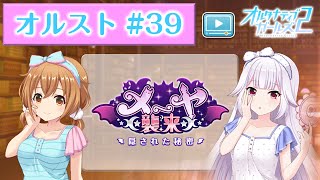 【オルスト #39】メーヤ襲来～隠された秘密～【オルタナティブガールズ2 / オルガル2】