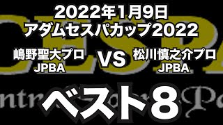 嶋野聖大プロVS松川慎之介プロ2022年1月9日アダムセスパカップベスト8（ビリヤード試合）