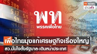 "เพื่อไทย"มุ่งแก้เศรษฐกิจเรื่องใหญ่ สว.มั่นใจตั้งรัฐบาล-เดินหน้าประเทศ | TNN ข่าวค่ำ | 13 ส.ค. 66