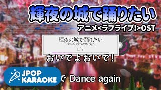 [歌詞・音程バーカラオケ/練習用] μ`s - 輝夜の城で踊りたい (アニメ`ラブライブ!`OST) 【原曲キー】 ♪ J-POP Karaoke