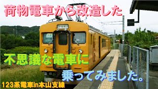 荷物電車から改造した不思議な電車に乗ってみました。123系電車in本山支線