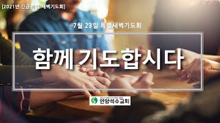 2021.07.23. 긴급 특별새벽기도회 \