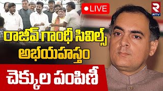 CM Revanth Reddy🔴LIVE : అభయహస్తం చెక్కుల పంపిణీ | Rajiv Gandhi Civils Abhayahastam Cheques | RTV