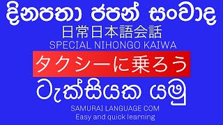 එදිනදා ජපන් සංවාද 8 :ටැක්සියක යමු:タクシーに乗ろう:let’s take a taxi:Japanese conversation in Sinhala