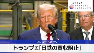 トランプ氏「日鉄の買収阻止」　USスチールめぐり【モーサテ】